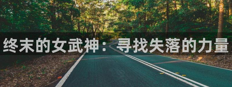 韩漫重考生免费观看：终末的女武神：寻找失落的力量