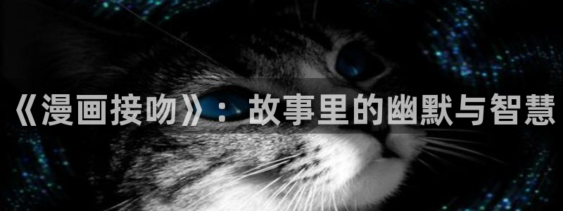 在哪可以免费看韩漫：《漫画接吻》：故事里的幽默与智慧