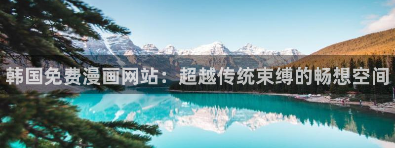 韩漫无删减免费在线看