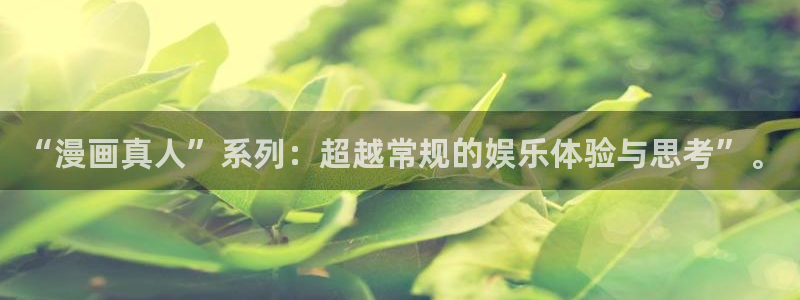 韩漫免费下拉式漫画官网：“漫画真人”系列：超越常规的娱乐体验与思考”。