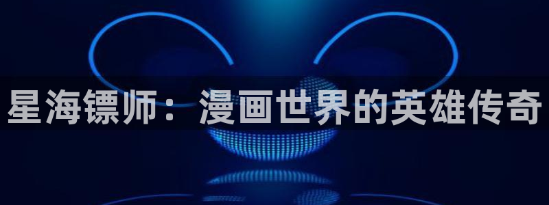 野画集韩漫免费观看：星海镖师：漫画世界的英雄传奇