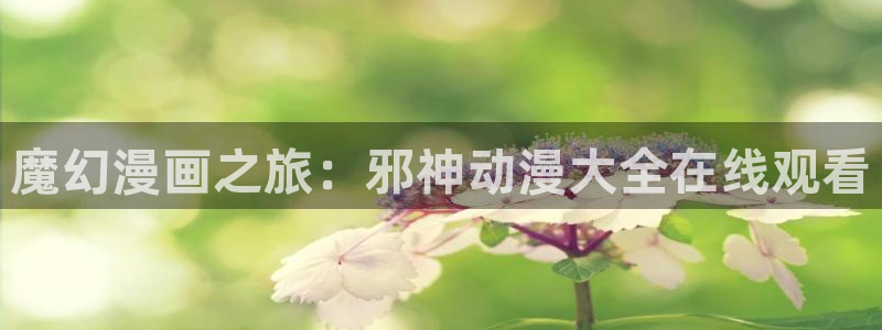污韩漫画网站