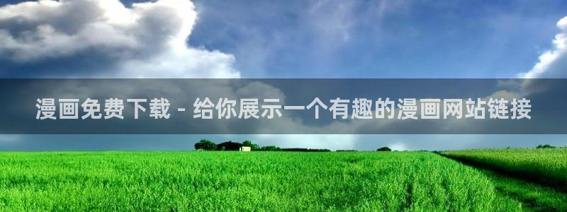 韩漫免费漫画在线看漫画有哪些