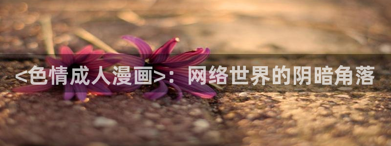 美丽新世界韩漫歪歪漫画