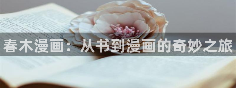羞羞韩漫漫画在线观看：春木漫画：从书到漫画的奇妙之旅