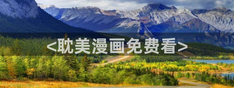 韩漫未删减网站