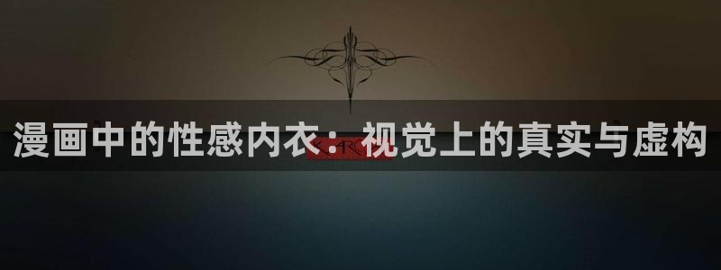 歪歪漫画 韩漫免费：漫画中的性感内衣：视觉上的真实与虚构