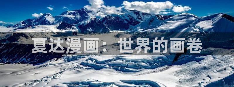 无缘由韩漫免费观看：夏达漫画：世界的画卷